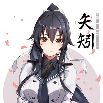 矢矧
