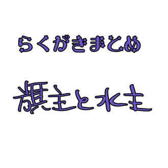 絶Bのらくがき