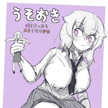 うそおき・嘘を言ったら大きくなる少女の物語・7