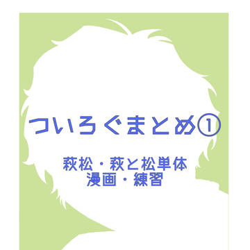萩松ついったろぐ①
