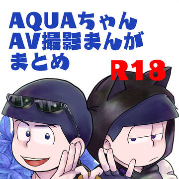 【R18】AQUAちゃんAVまとめ