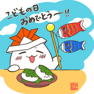 こじまっち子供の日