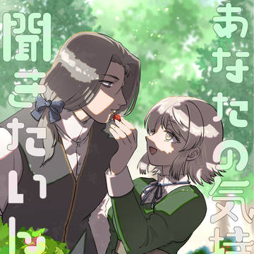 あなたの気持ちが聞きたいんです