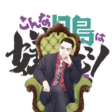 【アンソロ】こんな月島は嫌だ!グランプリ【サンプル】