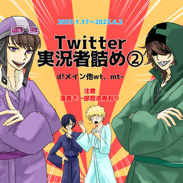 Twitter実況者詰め②2023.1.17〜2023.6.2