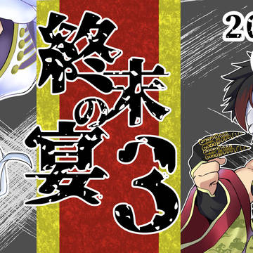終末のワルキューレオールジャンルwebイベント【終末の宴3】