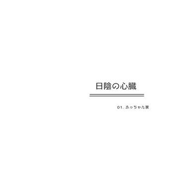 日陰の心臓