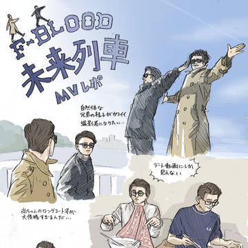 F-BLOOD　未来列車MVレポ