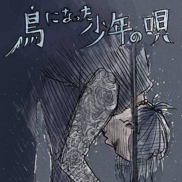 チェッカーズ　鳥になった少年の唄