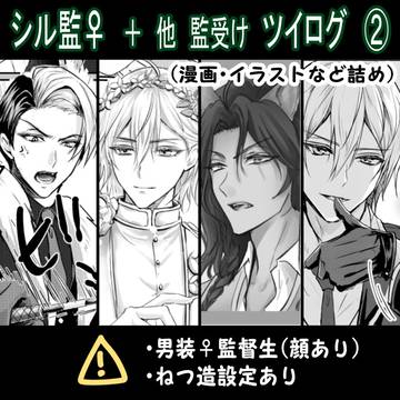 twst シル監♀+他監受け まとめ2