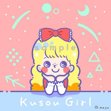 空想がーる