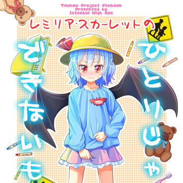 【同人再録】レミリア・スカーレットの ひとりじゃできないもん!!