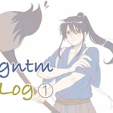gntmろぐ①