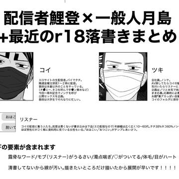 配信者×一般人鯉月+最近のR18落書きまとめ