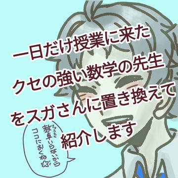 実録・菅原先生