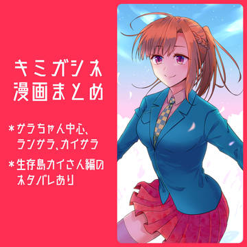 キミガシネ漫画まとめ
