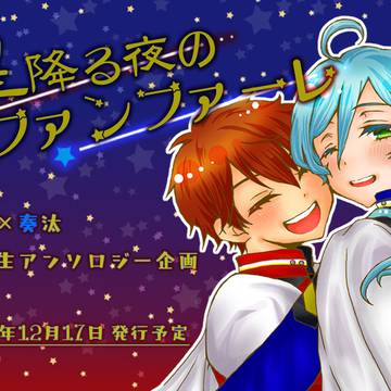 千奏アンソロ企画『星降る夜のファンファーレ』