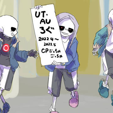 UT・AU落書きログ　2022.04-2023.05
