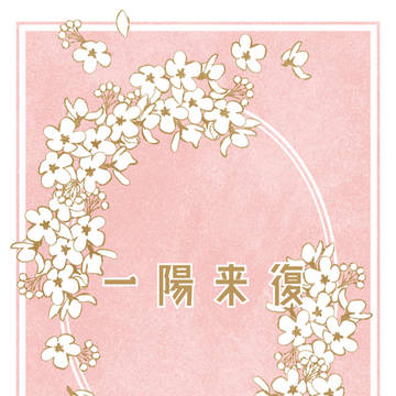 【ゴールドラッシュ!!】一陽来復【新刊サンプル】