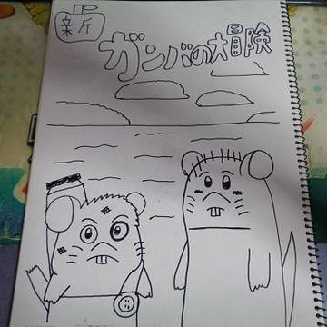 新・ガンバの大冒険１１（仮）