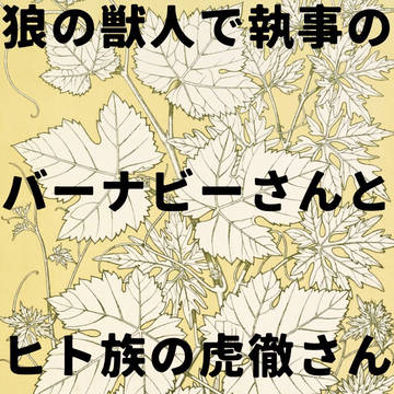 狼の獣人で執事のバーナビーさんとヒト族の虎徹さんのお話 14