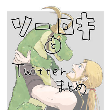 ソーとロキのTwitterまとめ