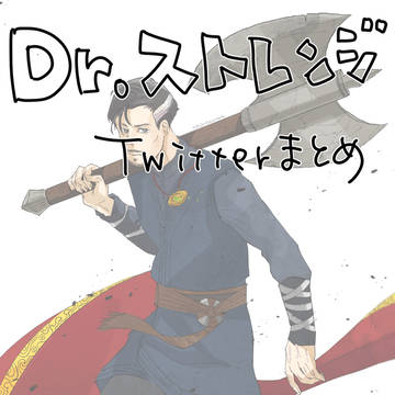ドクター・ストレンジTwitterまとめ
