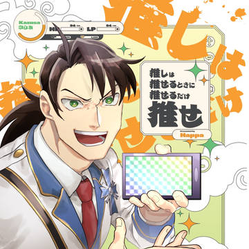 【完売】推しは推せる時に推せるだけ推せ