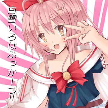 白雪いろは復帰記念!!