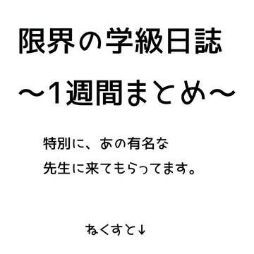 学級日誌
