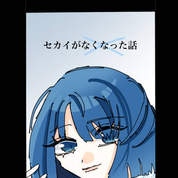 セカイがなくなった話(フリー線画)