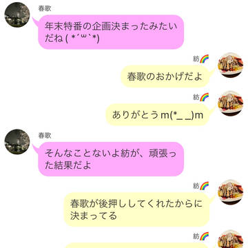 春歌と紡の仲良しLINE風やりとり