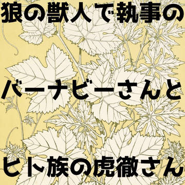 狼の獣人で執事のバーナビーさんとヒト族の虎徹さんのお話 15