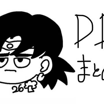DBまとめ
