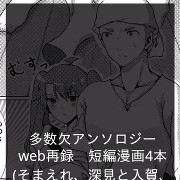 欠アンソロ再録短編漫画まとめ