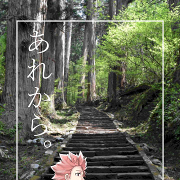 あれから。