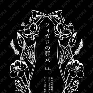 新刊サンプル 合同誌INVITED 【フィガロの葬式】