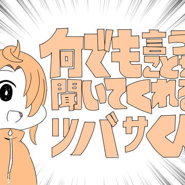 何でも言うこと聞いてくれるツバサくん