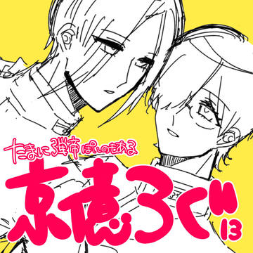 無作為な京億中心ろぐ13