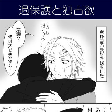 DMDP 4コマ「過保護と独占欲」