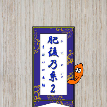 肥後乃糸～ダイナモ～