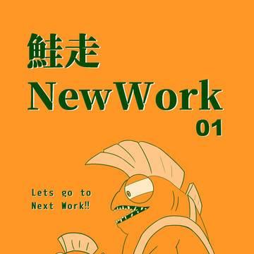 鮭走NewWork01