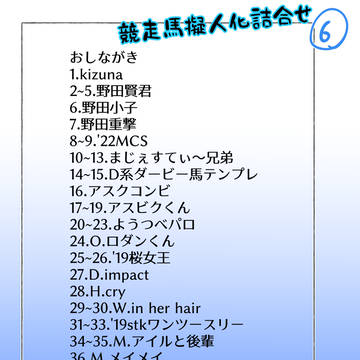 競走馬擬人化詰合せ⑥