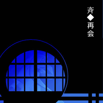 【祓協】再会【物語】