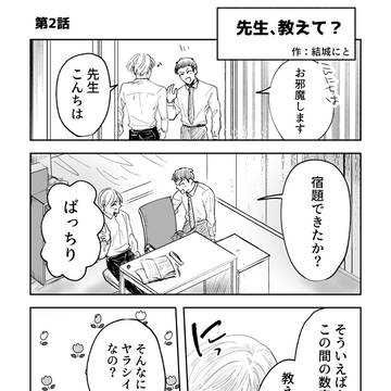 【創作BL】『先生、教えて?』第2話