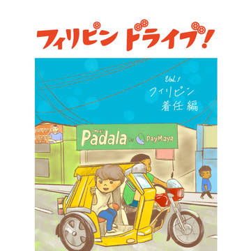 フィリピンドライブ！ Vol.1　〜フィリピン着任編