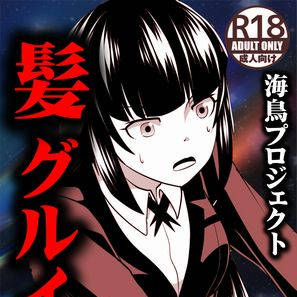 髪グルイ
