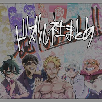 ドズル社まとめ７
