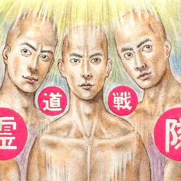 霊道戦隊