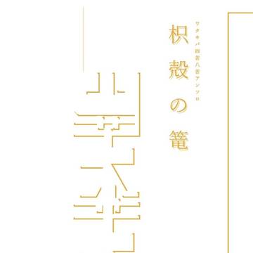 【wtkb四苦八苦アンソロジー】枳殻の篭